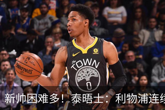 新帅困难多！泰晤士：利物浦连续2年面临动荡，麦卡也可能被出售