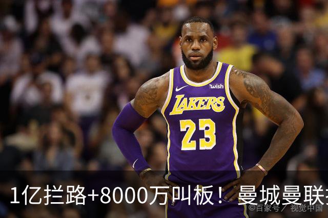 1亿拦路+8000万叫板！曼城曼联抢人为何让球迷又急又悬？